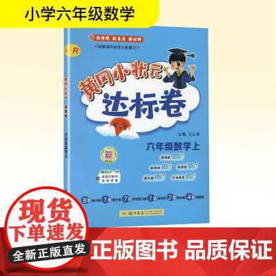 黄冈小状元达标卷 六年级数学上 R 万志勇 编 小学教辅文教 正版图书籍 龙门书局