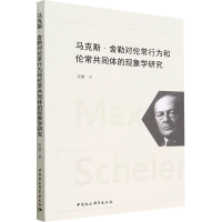 醉染图书·舍勒对伦常行为和伦常共同体的现象学研究9787522713649