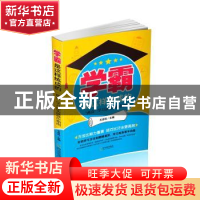 正版 学霸是这样练成的:“两高”学习法实战操作指南 王启松主编