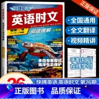 [26期!新版上市]英语时文 七年级 初中通用 [正版]2024版快捷英语英语时文阅读理解小升初七八九年级中考26期初中