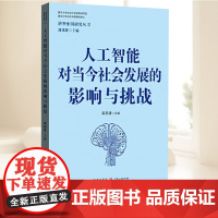 人工智能对当今社会发展的影响与挑战 关注人工智能迅猛发展对社会产生的潜在影响和挑战 对人工智能的哲学思考和宏观研究 格