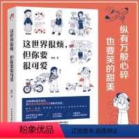 [正版]这世界很烦但你要很可爱 杨红原著 正能量治愈系书籍 一部让你学会关照自己的醒脑之书 成功励志心灵鸡汤自我提升畅