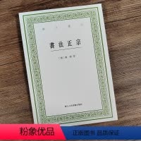 [正版]书法正宗 艺文丛刊第六辑 蒋和等编著 竖版繁体中国国学经典书籍/杂学知识随笔文集艺术理论书法技法基础图解浙江人