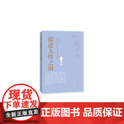 摸进人性之洞 周大新 人民文学出版社 正版书籍
