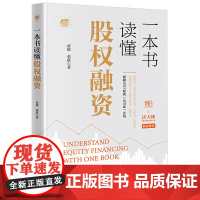 正版 一本书读懂股权融资 贾锐 荣跃 著 法律出版社