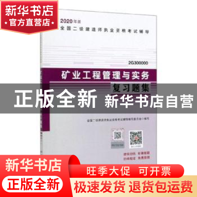 正版 矿业工程管理与实务复习题集 本书编委会 中国城市出版社 97