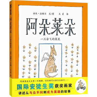 [M]阿朵莱朵 一只会飞的袋鼠-9787539172088