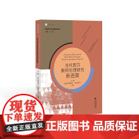 当代西方教师伦理研究新进展(教师专业伦理素养译丛/王凯主编)