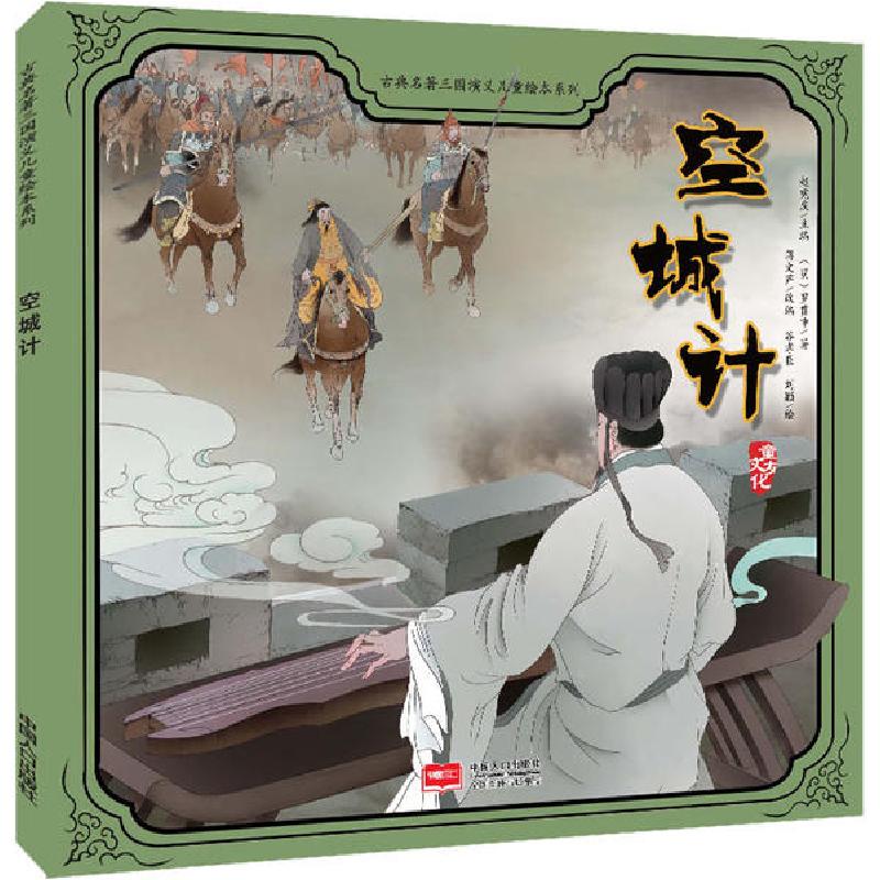 正版新书]古典名著三国演义儿童绘本系列•空城计(明)罗贯中|责