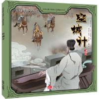 正版新书]古典名著三国演义儿童绘本系列•空城计(明)罗贯中|责