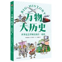 [N]万物大历史(世界是怎样被连接在一起的)-9787521743869