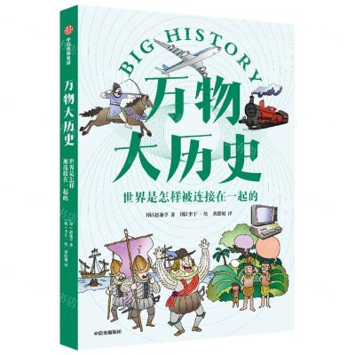 [N]万物大历史(世界是怎样被连接在一起的)-9787521743869