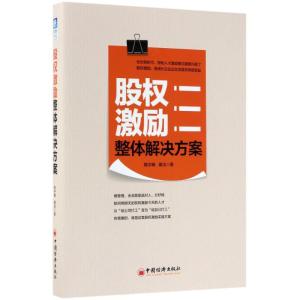正版新书]股权激励整体解决方案姚宇峰,谢洁 著 著9787513650267