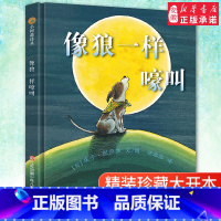 像狼一样嚎叫 [正版]像狼一样嚎叫 小树苗译丛系列精装硬壳绘本 3-8岁儿童文学书籍 宝宝成长故事读物 世界儿童彩色绘本