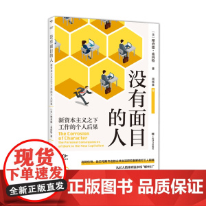 没有面目的人译文坐标 美理查德桑内特著 周悟拿译 美国