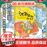 河马能做什么(魔法象·图画书王国)(2022百班千人暑期书单 一年级阅读)