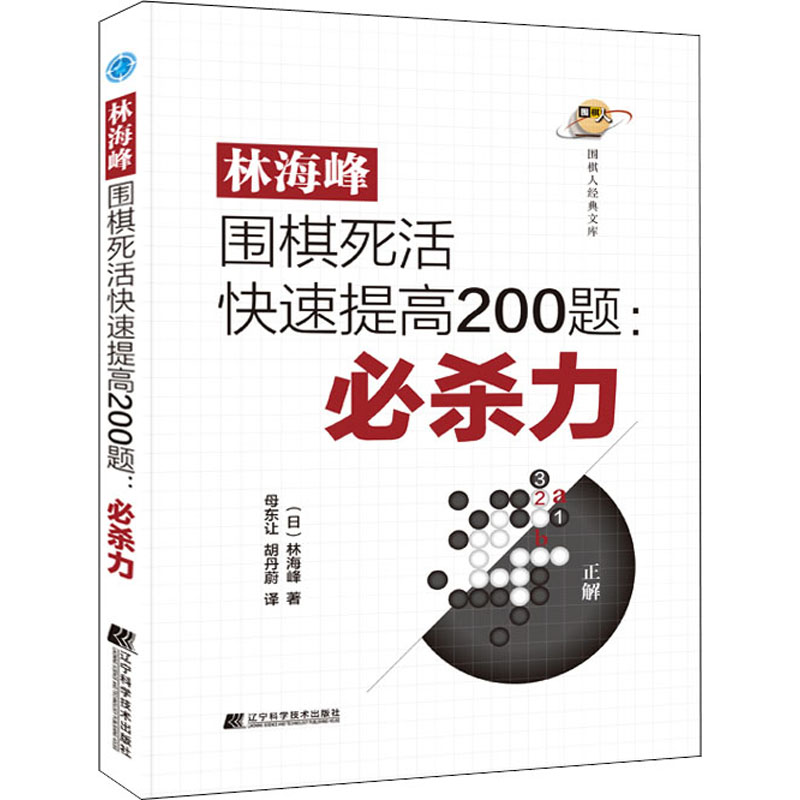正版新书]林海峰围棋死活快速提高200题:必杀力(日)林海峰978755