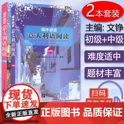 意大利教材循序渐进意大利语阅读初级+中级2本套装文铮编著意大利B2-C1/A2-B1考试意大利语阅读自学辅导教材书籍