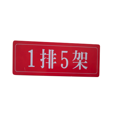 泽如 组合排架铭牌标牌 220*60mm 块