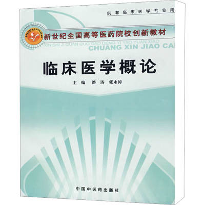 [M]临床医学概论-9787802314108