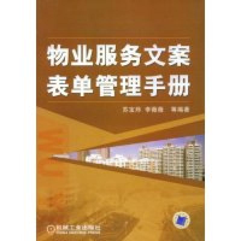 正版新书]物业服务文案表单管理手册苏宝炜 李薇薇9787111252764