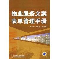 正版新书]物业服务文案表单管理手册苏宝炜 李薇薇9787111252764