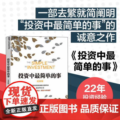 正版 投资中最简单的事(更新版)邱国鹭 高瓴资本创始人 张磊作序 投资指南 价值投资 管理理财经济管理企