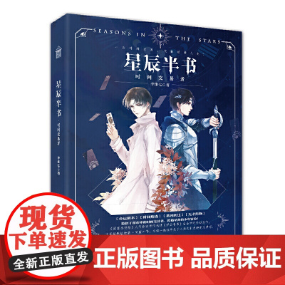 星辰半书·时间交易者 李惟七 中国致公出版社 正版书籍