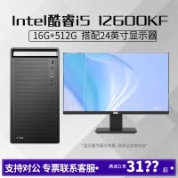 i5 12600KF/16G内存512G固态搭配24英寸显示器DIY主机台式组装电脑办公游戏电脑主机12600KF主机