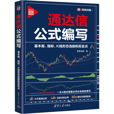 正版新书]通达信公式编写 基本面、指标、K线形态选股和买卖点诸