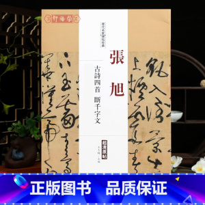 [正版]学海轩张旭古诗四首段千字文历代名家碑帖原贴王冬梅繁体旁注草书毛笔字帖书籍书法成人学生临摹中国书店