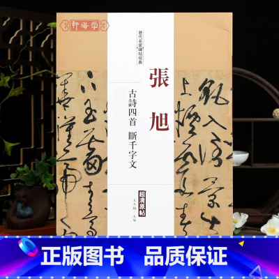 [正版]学海轩张旭古诗四首段千字文历代名家碑帖原贴王冬梅繁体旁注草书毛笔字帖书籍书法成人学生临摹中国书店