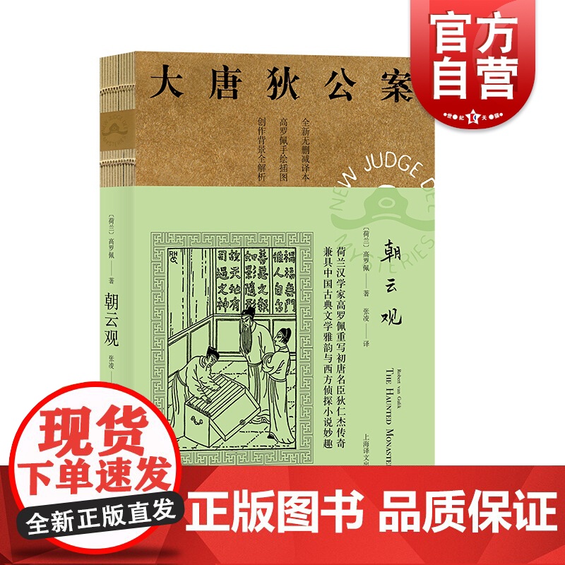 朝云观 荷兰 高罗佩著 张凌译 重写初唐名臣狄仁杰传奇兼具中国古典文学雅韵与西方侦探小说妙趣 上海译文出版社