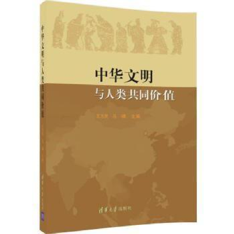正版新书]中华文明与人类共同价值王志民,马啸主编978730247885