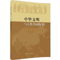 正版新书]中华文明与人类共同价值王志民,马啸主编978730247885