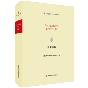 醉染图书外来植物/寰宇文献(DE PLANTIS EXOTICIS)9787567595453