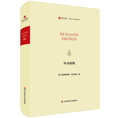 醉染图书外来植物/寰宇文献(DE PLANTIS EXOTICIS)9787567595453