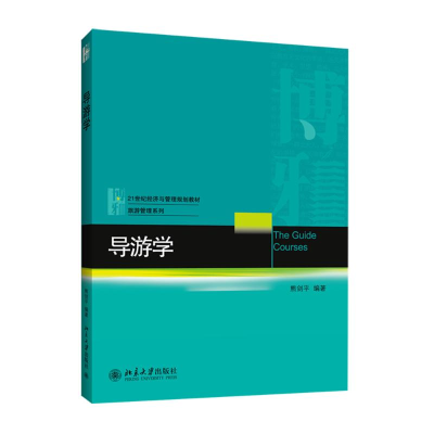 醉染图书导游学/熊剑平 石洁9787301247839
