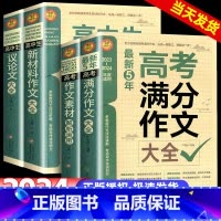 高考满分作文 全国通用 [正版]2024高中作文议论文1000篇 高中生作文辅导大全高一高二高三适用写作技巧满分作文范文