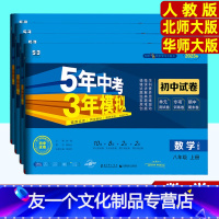 数学(人教版) 八年级上 [友一个正版]2023版五年中考三年模拟八年级上册数学人教版北师大版华东师大版下册53初中试卷