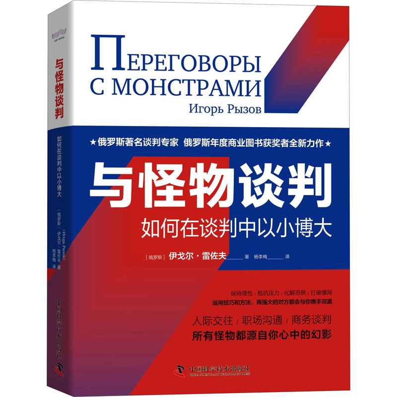 与怪物谈判:如何在谈判中以小博大