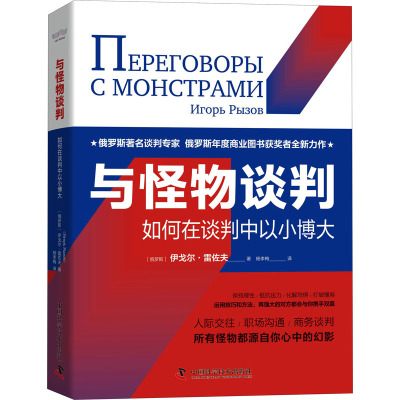与怪物谈判:如何在谈判中以小博大