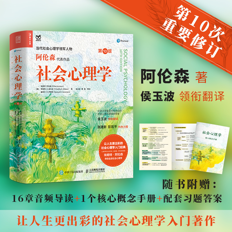 正版新书]社会心理学 第10版(美)埃略特·阿伦森,(美)蒂莫西·D.威