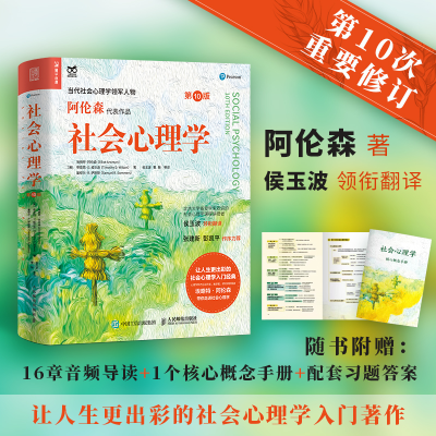 正版新书]社会心理学 第10版(美)埃略特·阿伦森,(美)蒂莫西·D.威
