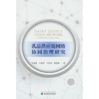 正版新书]乳品供应链网络协同治理研究华连连 等 著978752186016