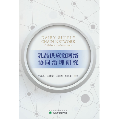 正版新书]乳品供应链网络协同治理研究华连连 等 著978752186016