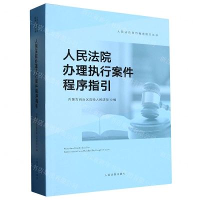 [N]人民法院办理执行案件程序指引/人民法院审判程序指引丛书-9787510933325