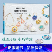 [正版] 通透玲珑的蝉翼纱刺绣饰品 刺绣书籍 刺绣基础入门书刺绣图案花样大全简单配饰手链耳饰花朵蝴蝶形状蝉翼纱刺绣