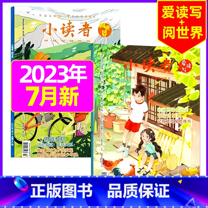 [共2本]2023年7月:阅世界+爱读写 [正版]全年订阅送地球仪+书5本+笔记本小读者杂志爱读写+阅世界2023/20