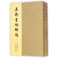 音像直斋书录解题(全二册)(宋)陈振孙 撰 徐小蛮、顾美华点校